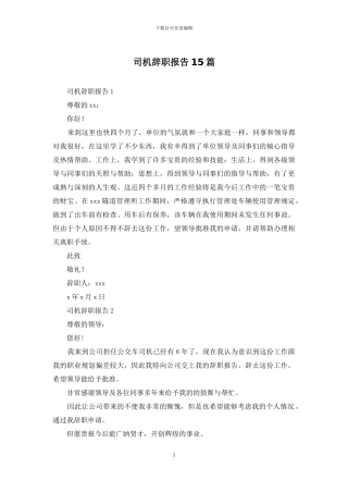 司机辞职报告15篇