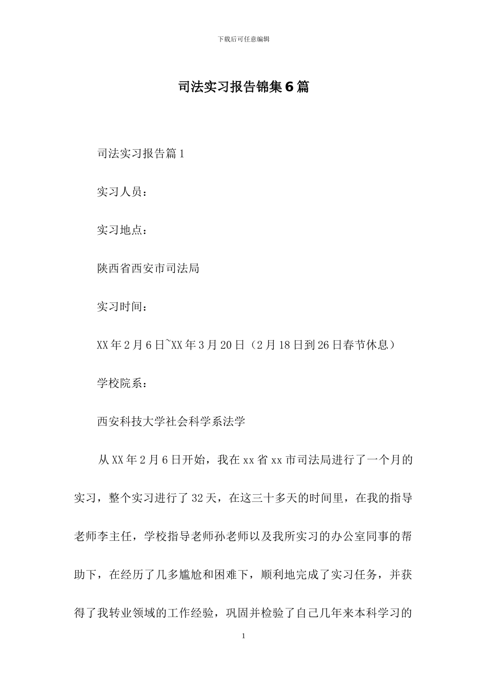 司法实习报告锦集6篇_第1页