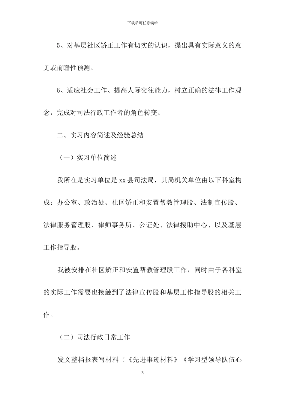 司法实习报告锦集6篇_第3页