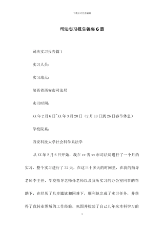 司法实习报告锦集6篇