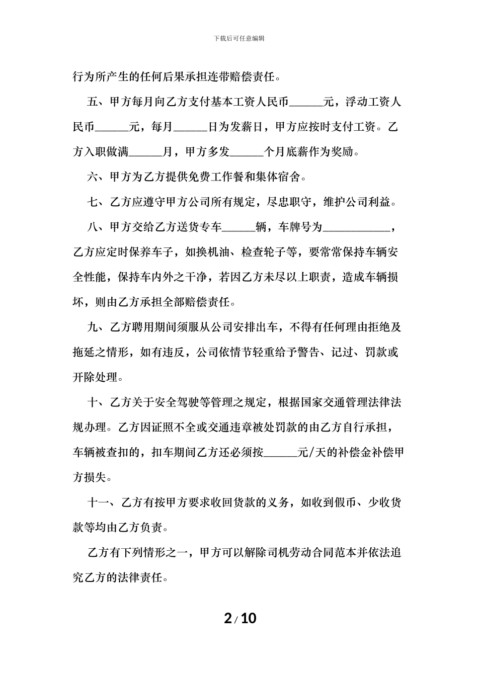 司机劳动合同范本_第2页