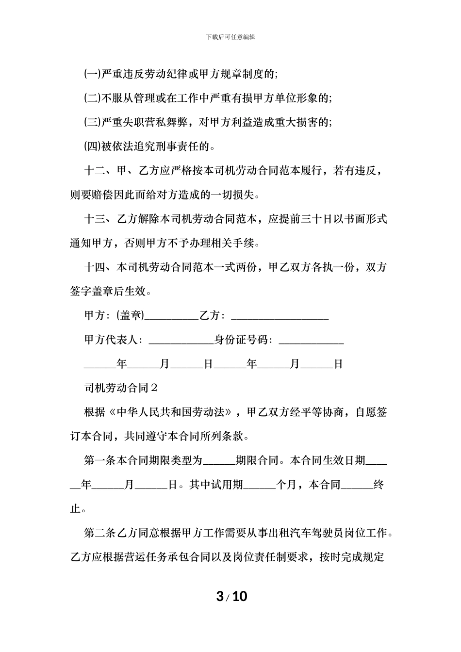 司机劳动合同范本_第3页