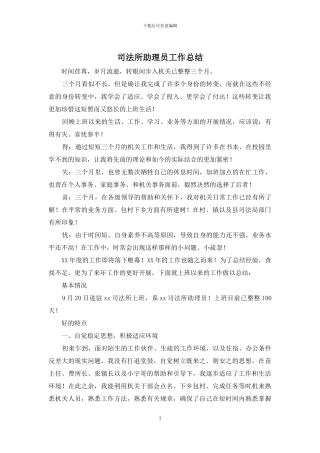 司法所助理员工作总结