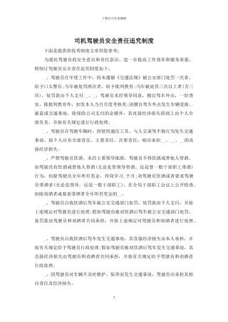 司机驾驶员安全责任追究制度