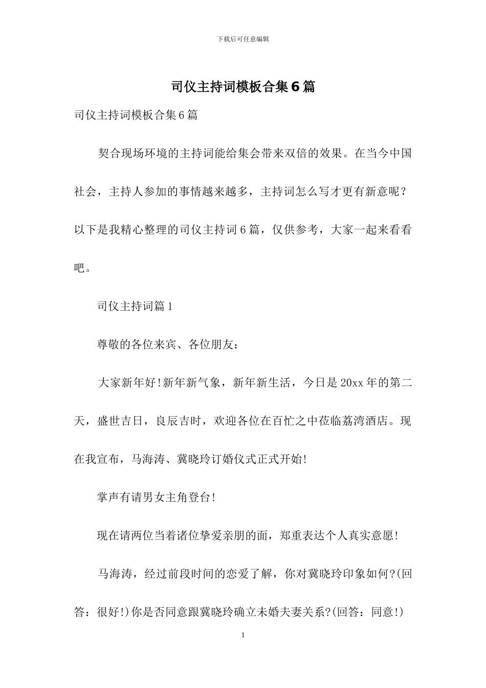 司仪主持词模板合集6篇_第1页