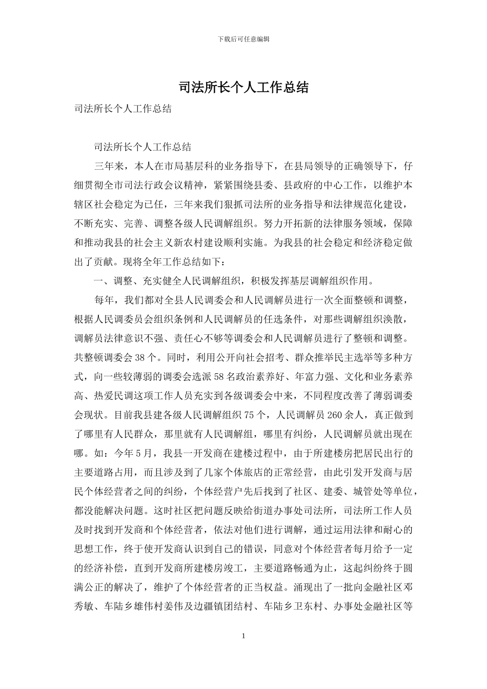 司法所长个人工作总结_第1页