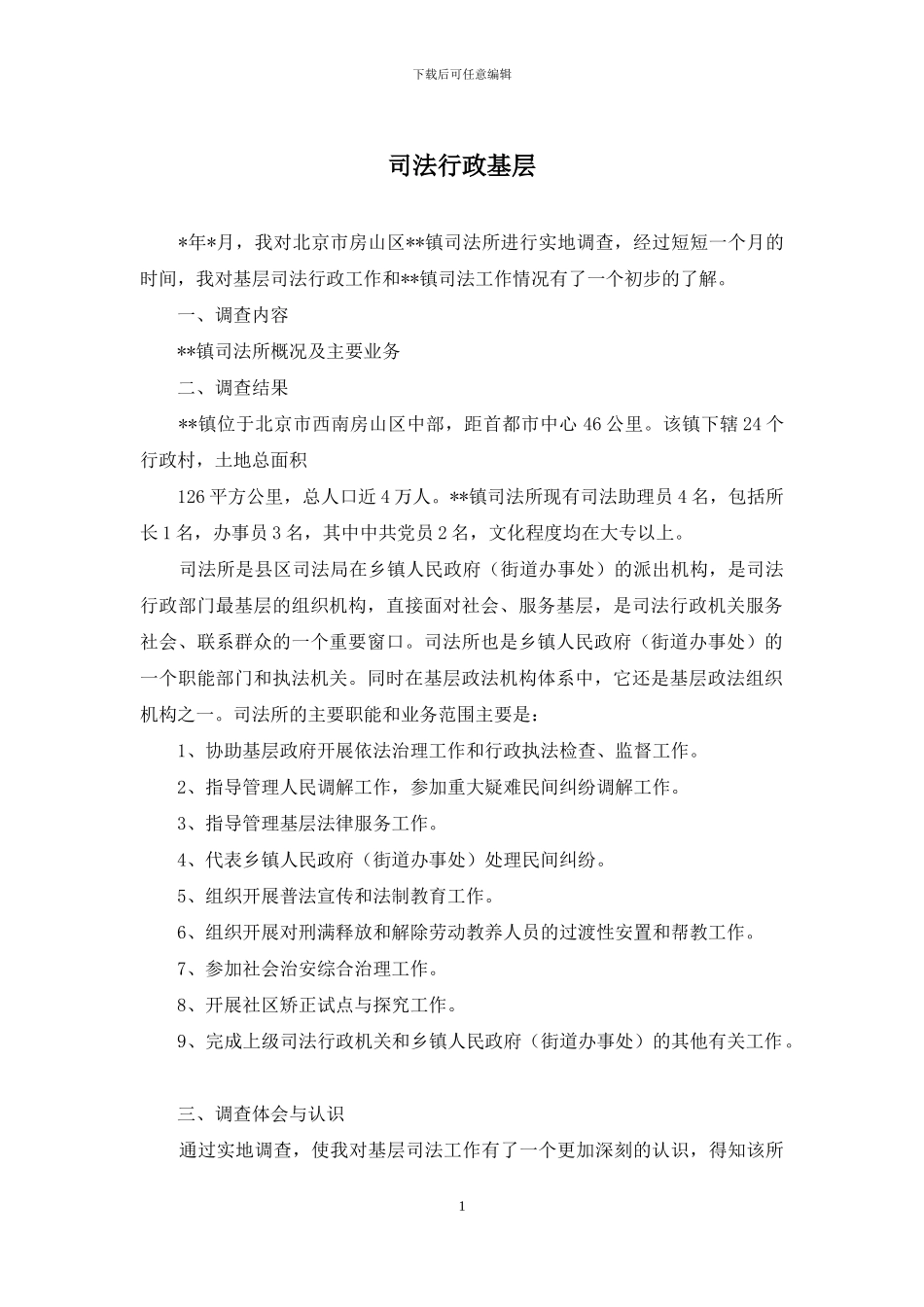 司法行政基层_第1页