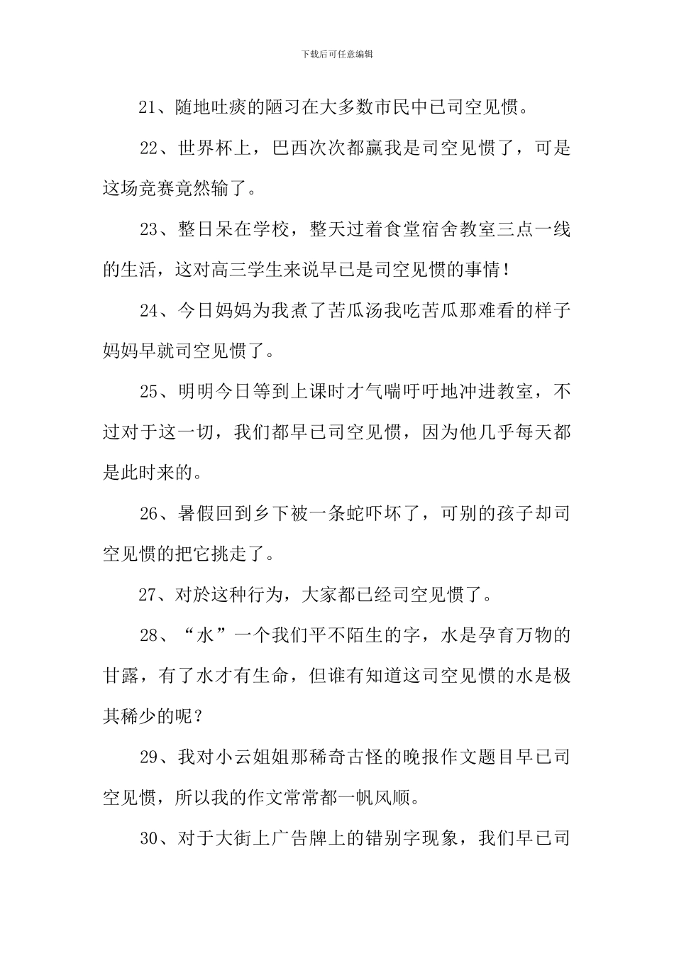 司空见惯造句_第3页