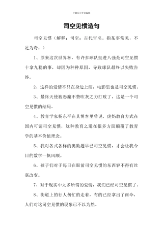 司空见惯造句