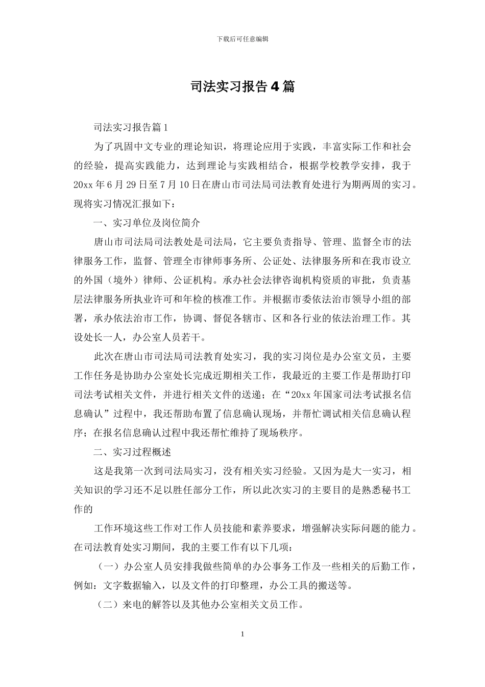 司法实习报告4篇_第1页
