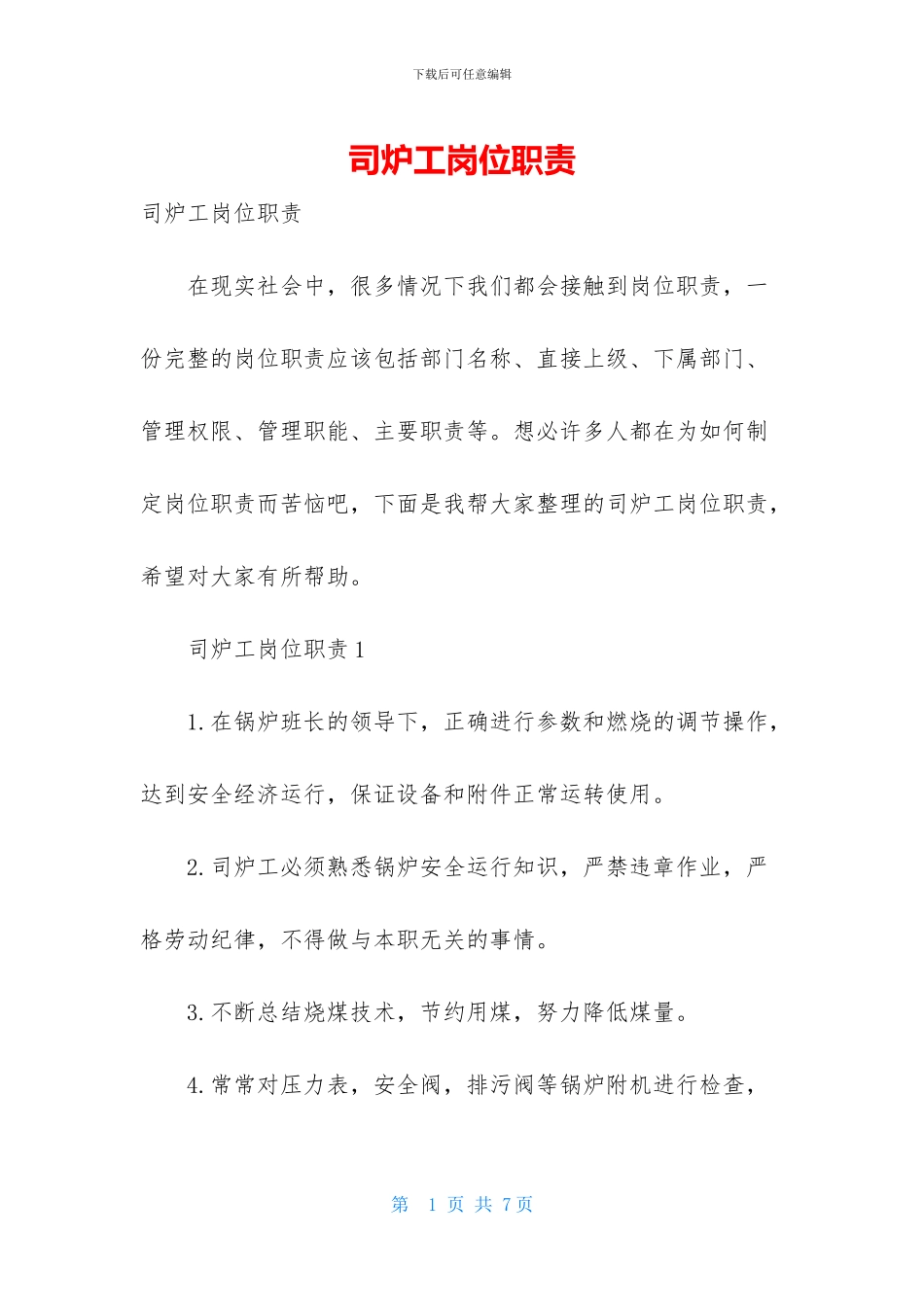 司炉工岗位职责-1_第1页