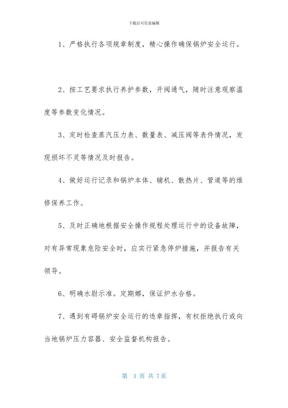 司炉工岗位职责-1_第3页