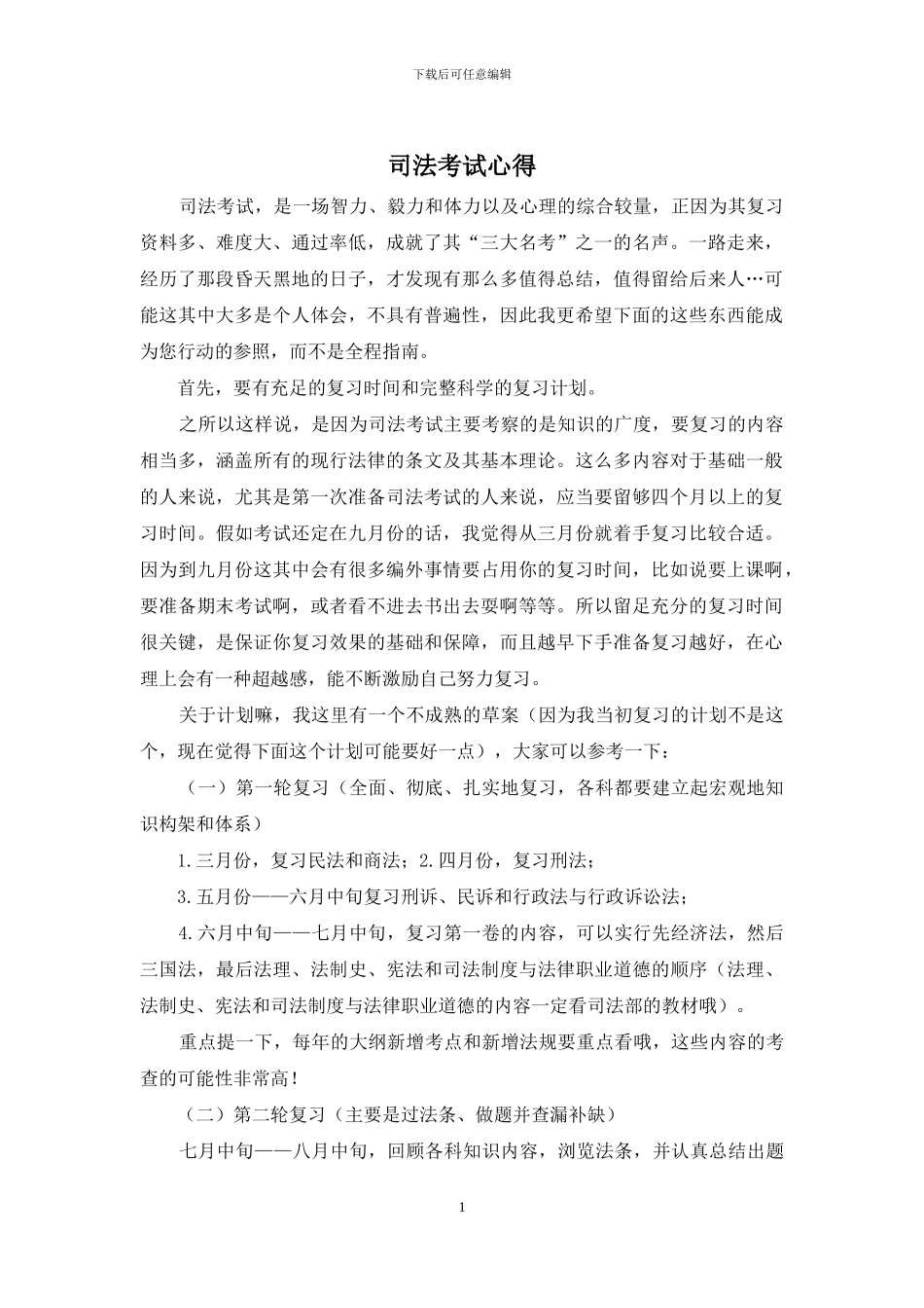 司法考试心得_第1页