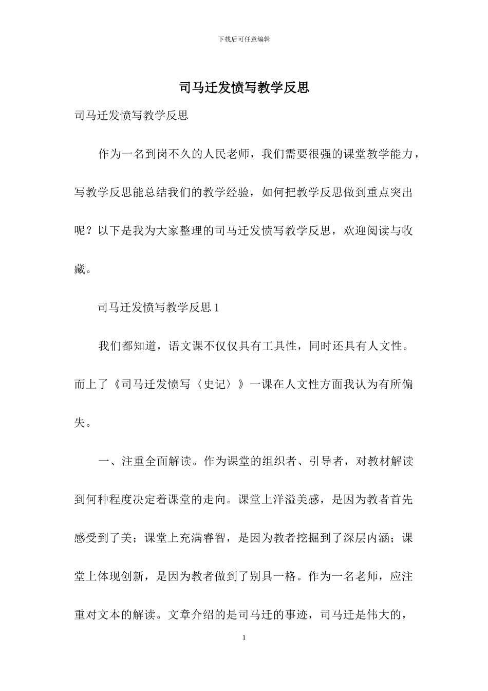司马迁发愤写教学反思_第1页