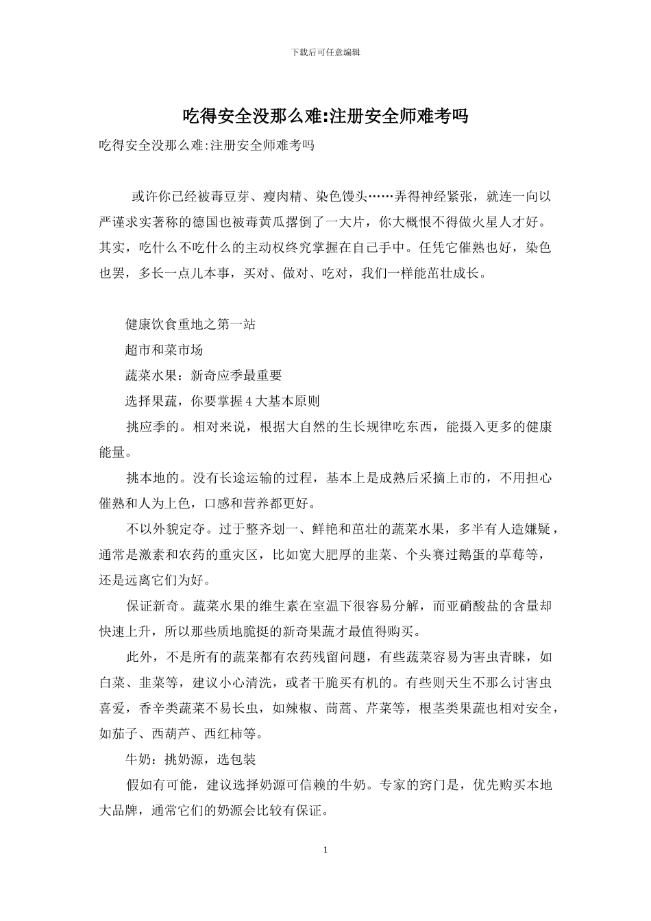 吃得安全没那么难-注册安全师难考吗_第1页