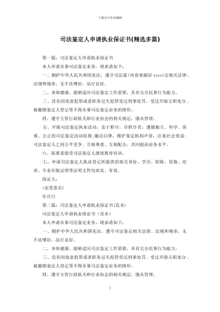 司法鉴定人申请执业保证书