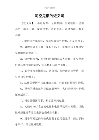 司空见惯的近义词