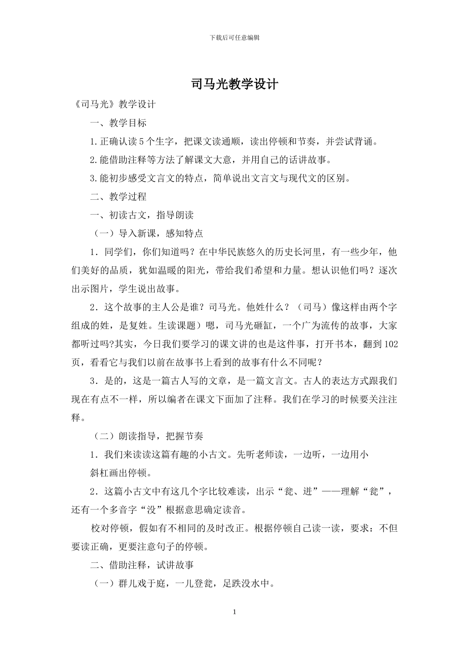 司马光教学设计_第1页