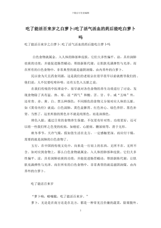 吃了能活百来岁之白萝卜-吃了活气活血的药后能吃白萝卜吗