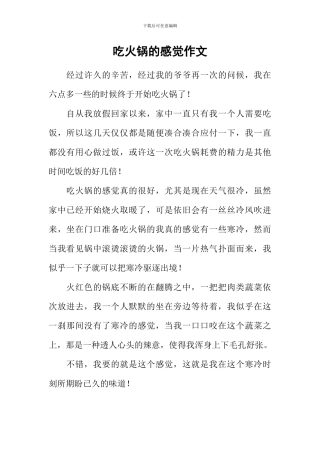 吃火锅的感觉作文