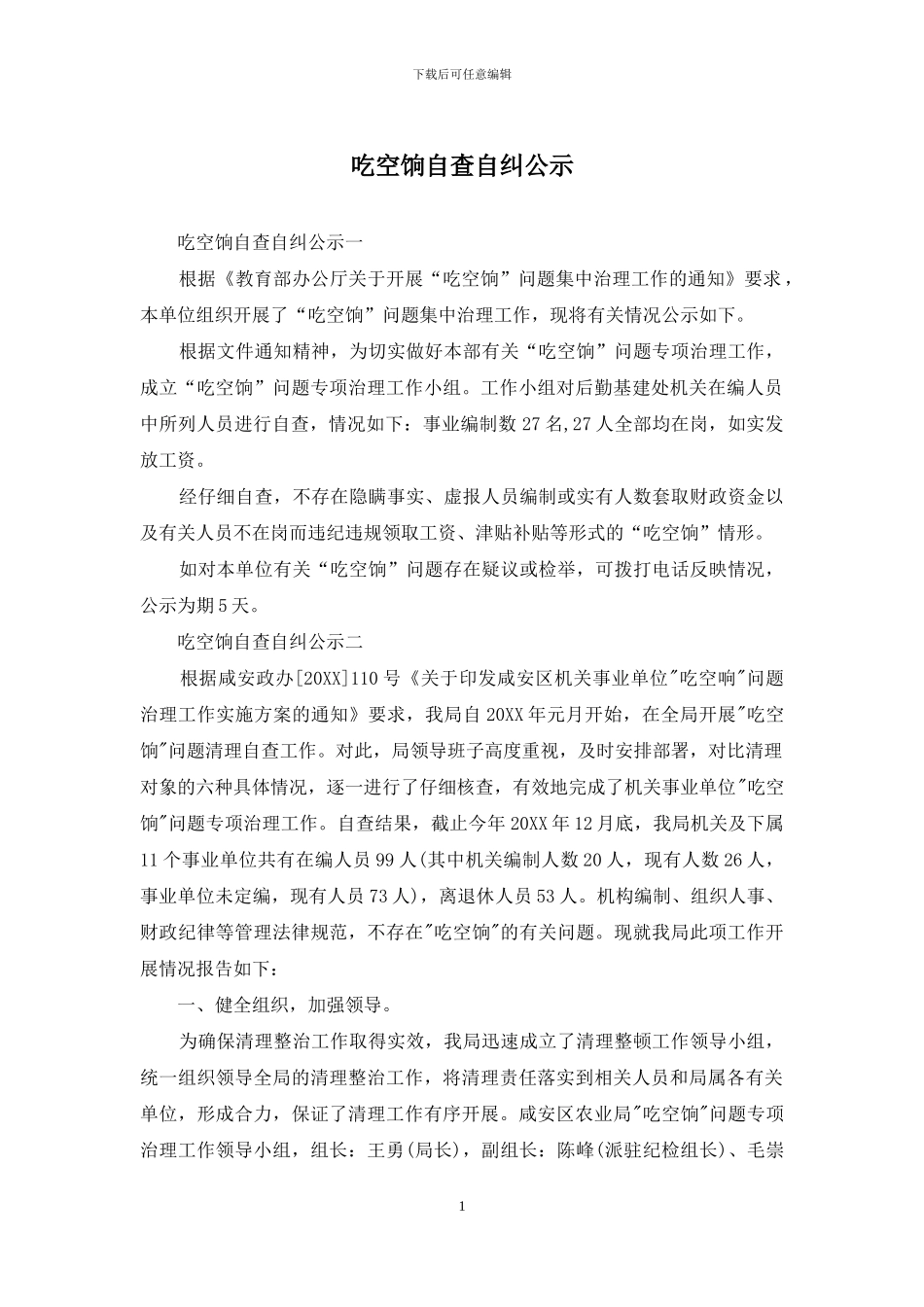 吃空饷自查自纠公示_第1页