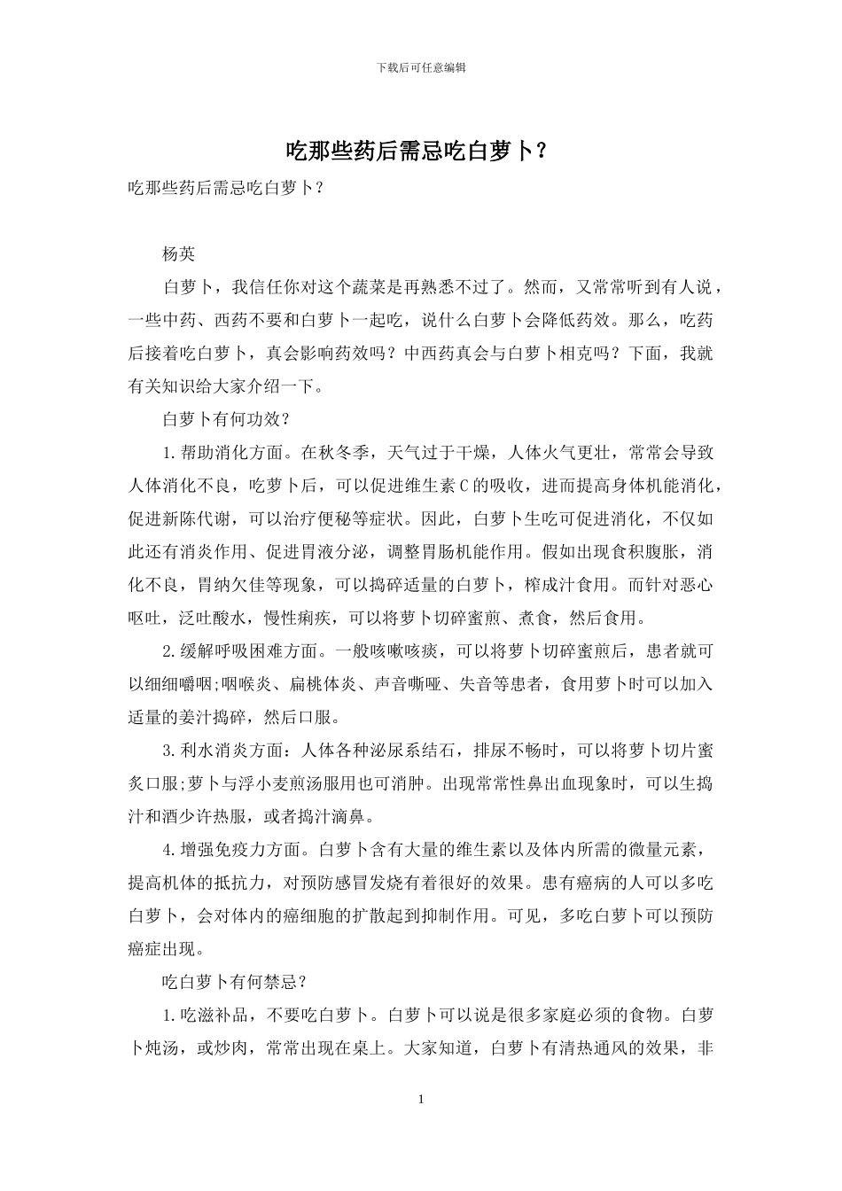 吃那些药后需忌吃白萝卜？_第1页