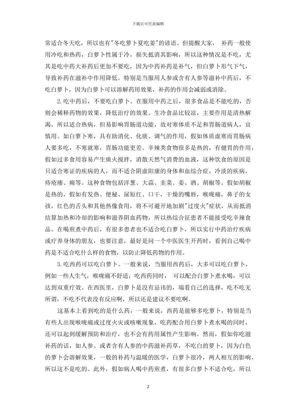 吃那些药后需忌吃白萝卜？_第2页