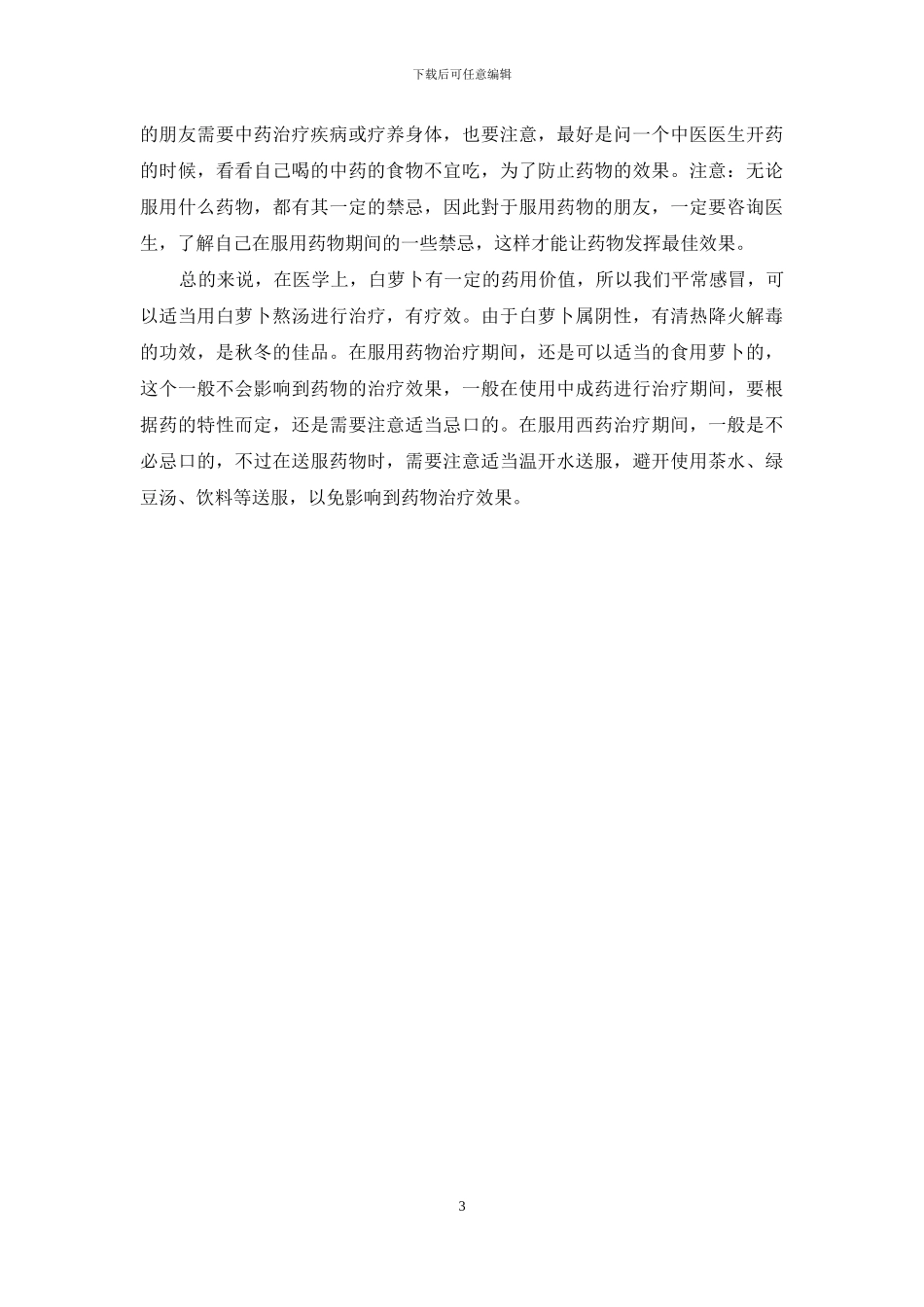 吃那些药后需忌吃白萝卜？_第3页
