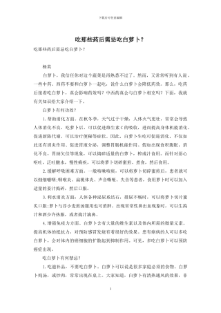 吃那些药后需忌吃白萝卜？