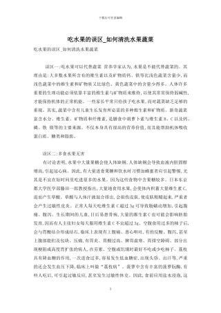 吃水果的误区-如何清洗水果蔬菜