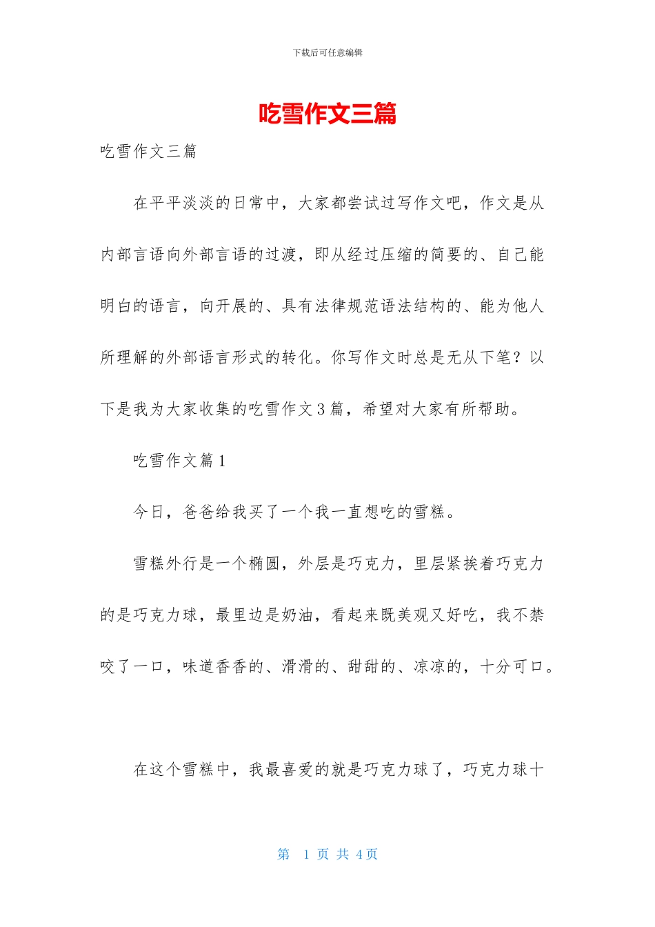 吃雪作文三篇_第1页