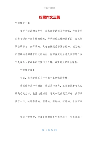 吃雪作文三篇