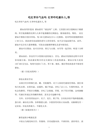 吃红枣补气血吗-红枣咋吃最补人-等