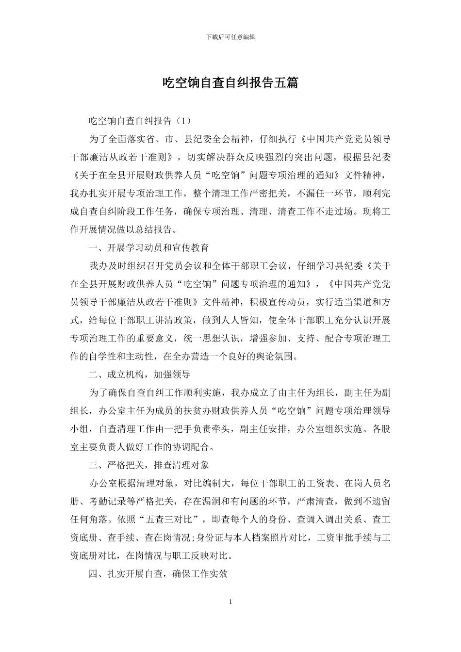吃空饷自查自纠报告五篇_第1页