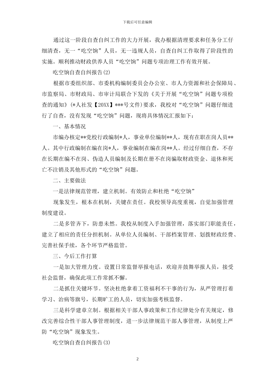 吃空饷自查自纠报告五篇_第2页