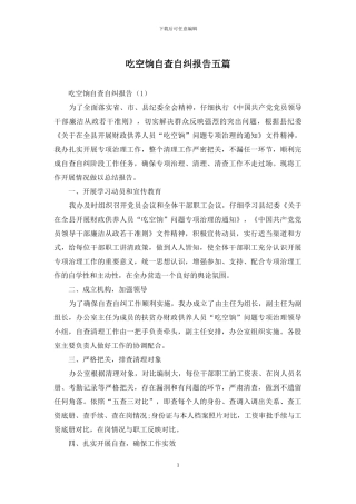 吃空饷自查自纠报告五篇