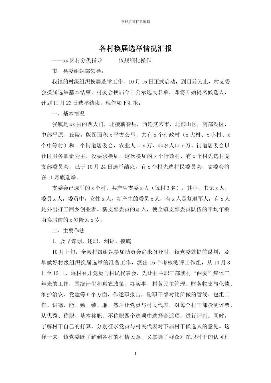 各村换届选举情况汇报_第1页