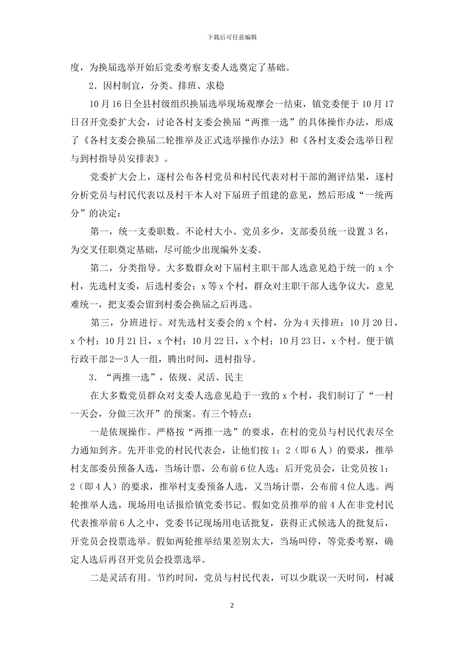 各村换届选举情况汇报_第2页