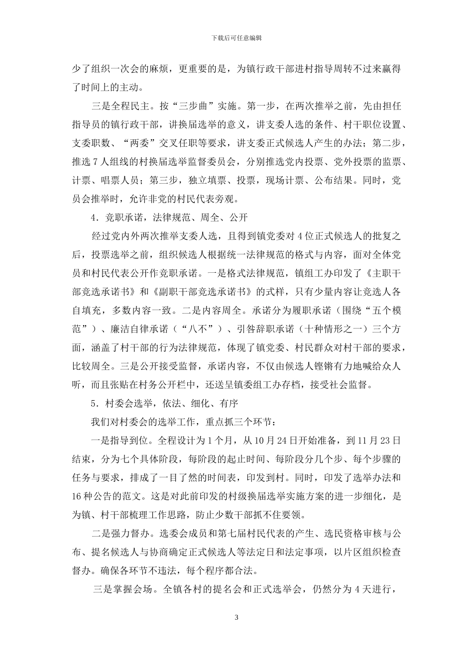 各村换届选举情况汇报_第3页