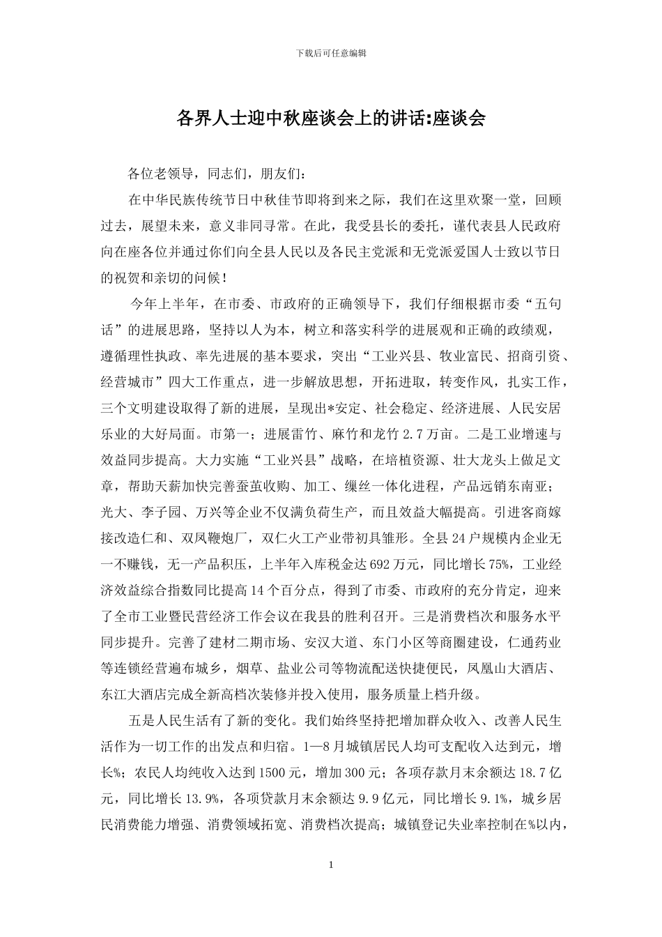 各界人士迎中秋座谈会上的讲话-座谈会_第1页