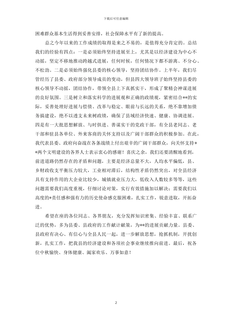 各界人士迎中秋座谈会上的讲话-座谈会_第2页