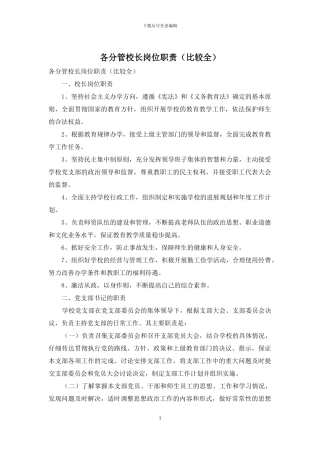 各分管校长岗位职责