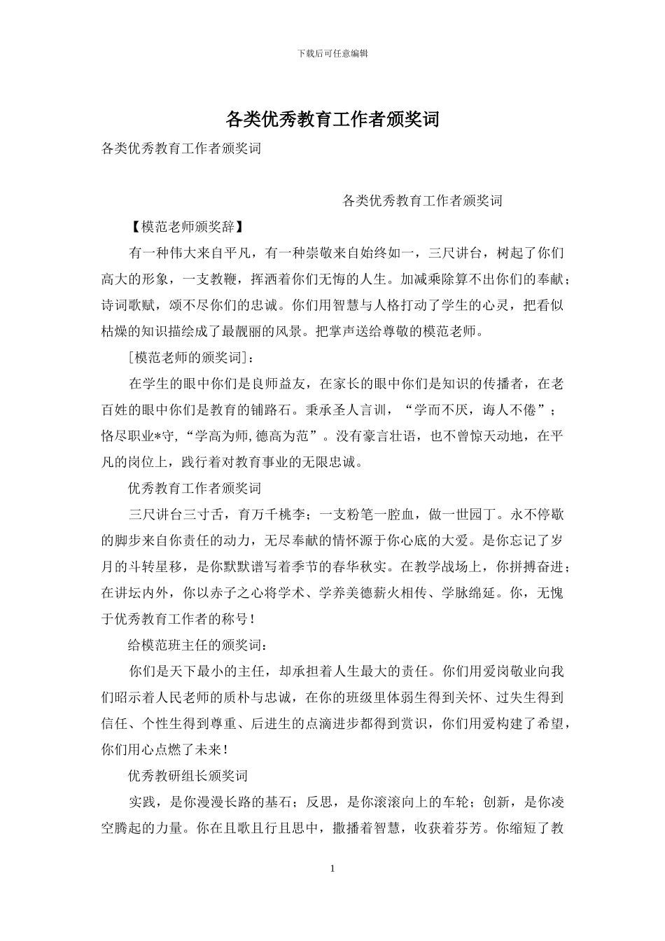 各类优秀教育工作者颁奖词_第1页