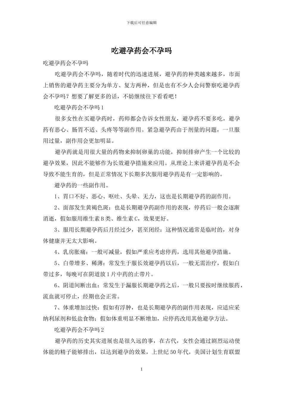 吃避孕药会不孕吗_第1页
