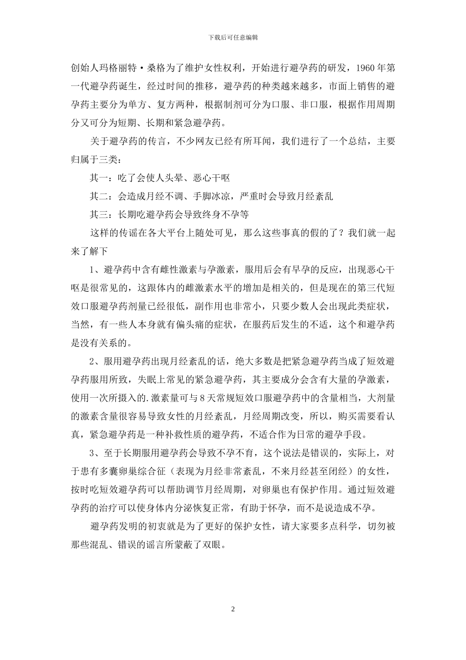 吃避孕药会不孕吗_第2页