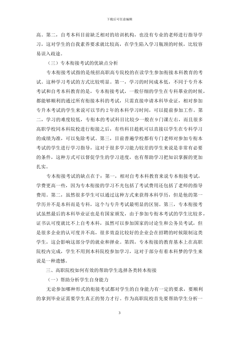 各类高职学生衔接本科教育的优缺点分析_第3页
