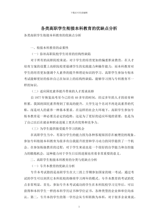 各类高职学生衔接本科教育的优缺点分析