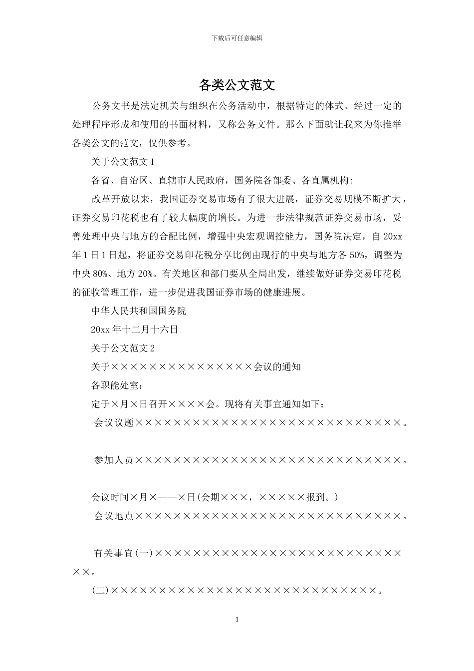 各类公文范文_第1页