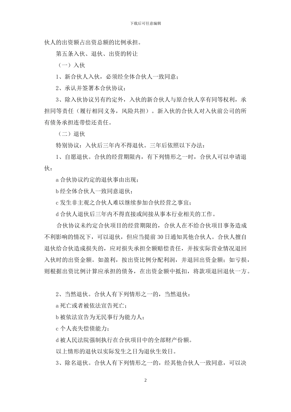 合伙人协议书标准版_第2页