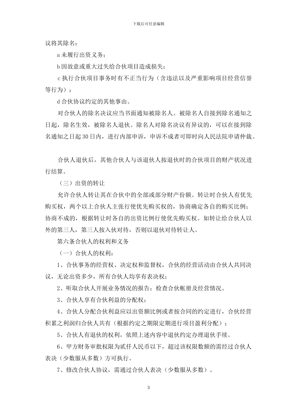 合伙人协议书标准版_第3页